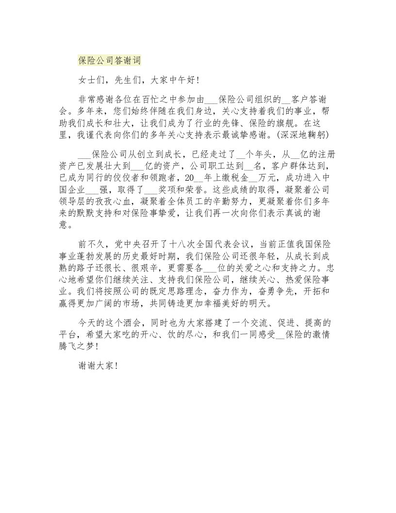 保险公司答谢词