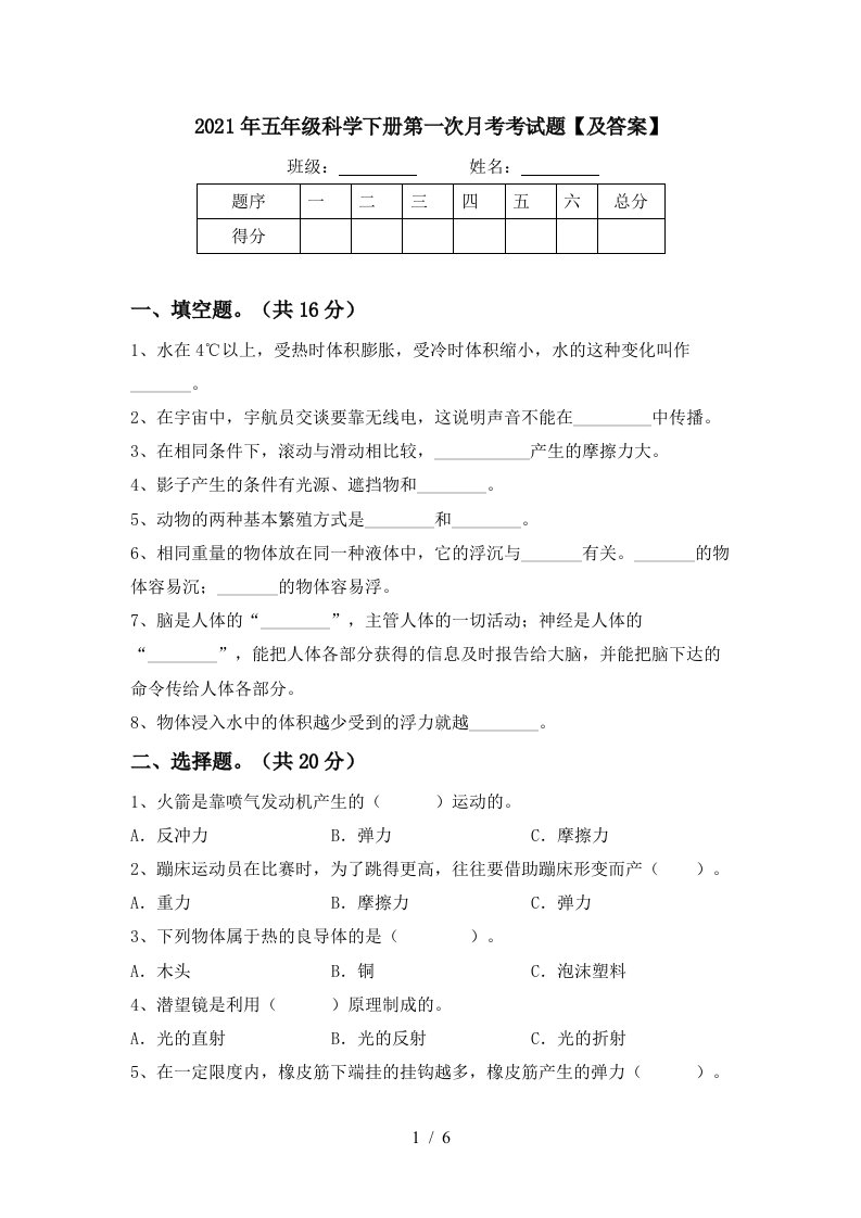 2021年五年级科学下册第一次月考考试题及答案