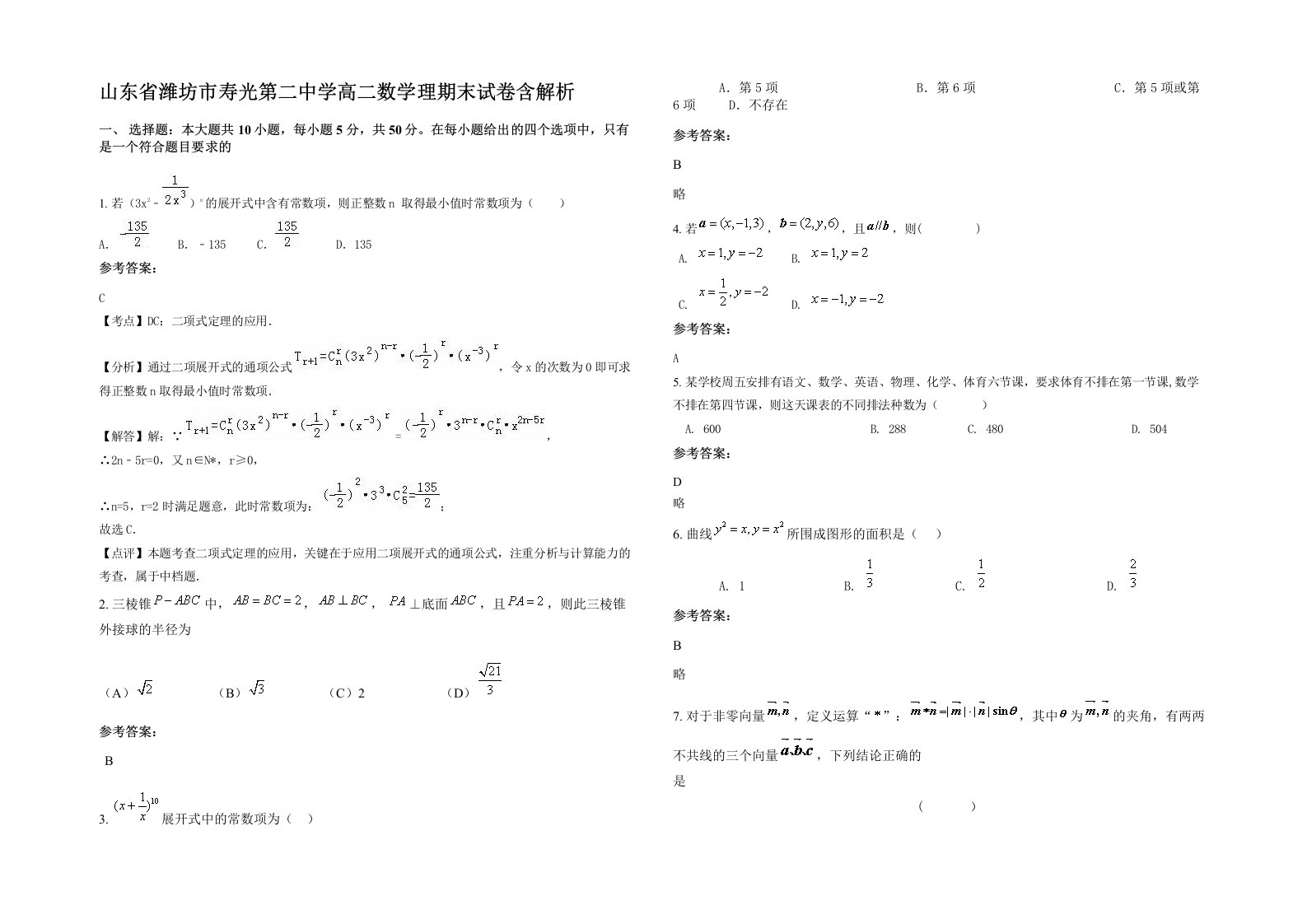 山东省潍坊市寿光第二中学高二数学理期末试卷含解析