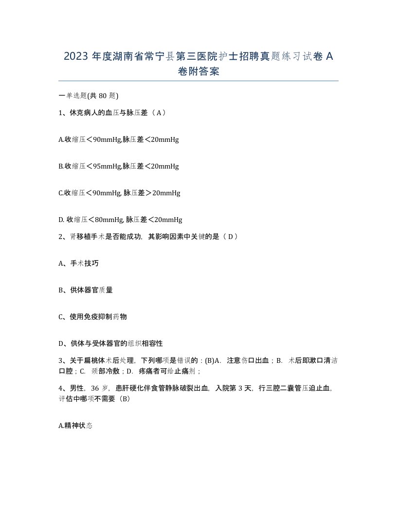 2023年度湖南省常宁县第三医院护士招聘真题练习试卷A卷附答案