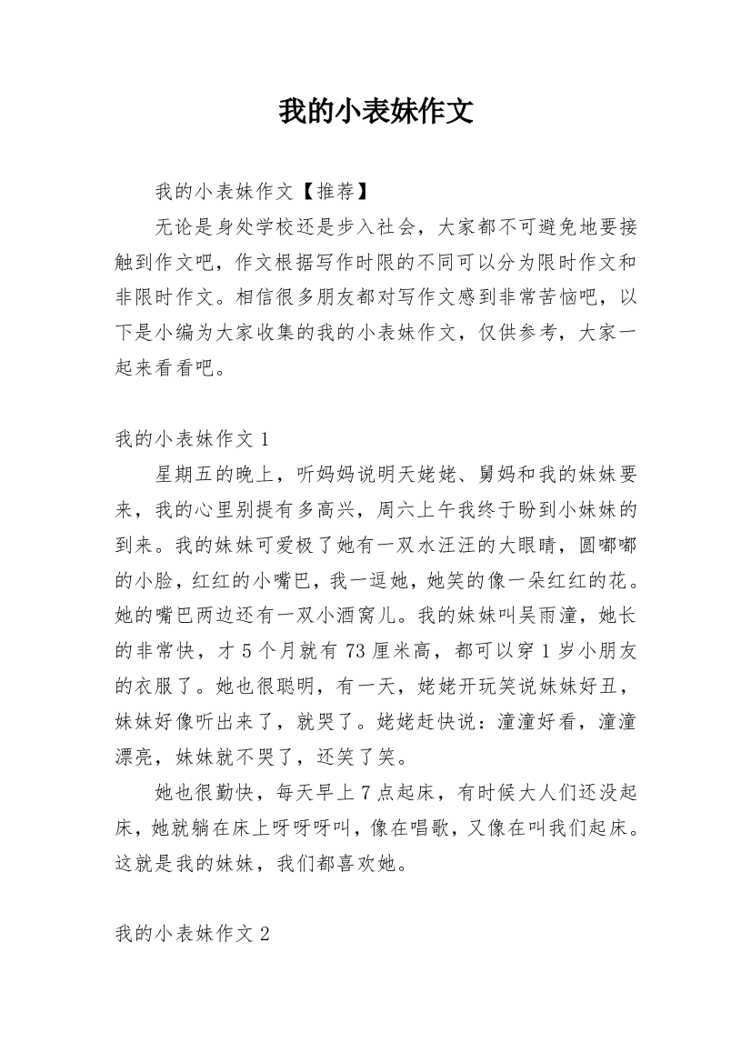 我的小表妹作文范文