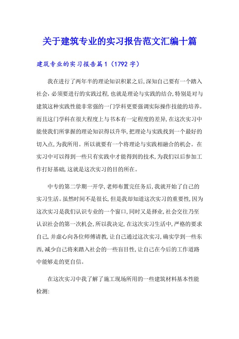 关于建筑专业的实习报告范文汇编十篇