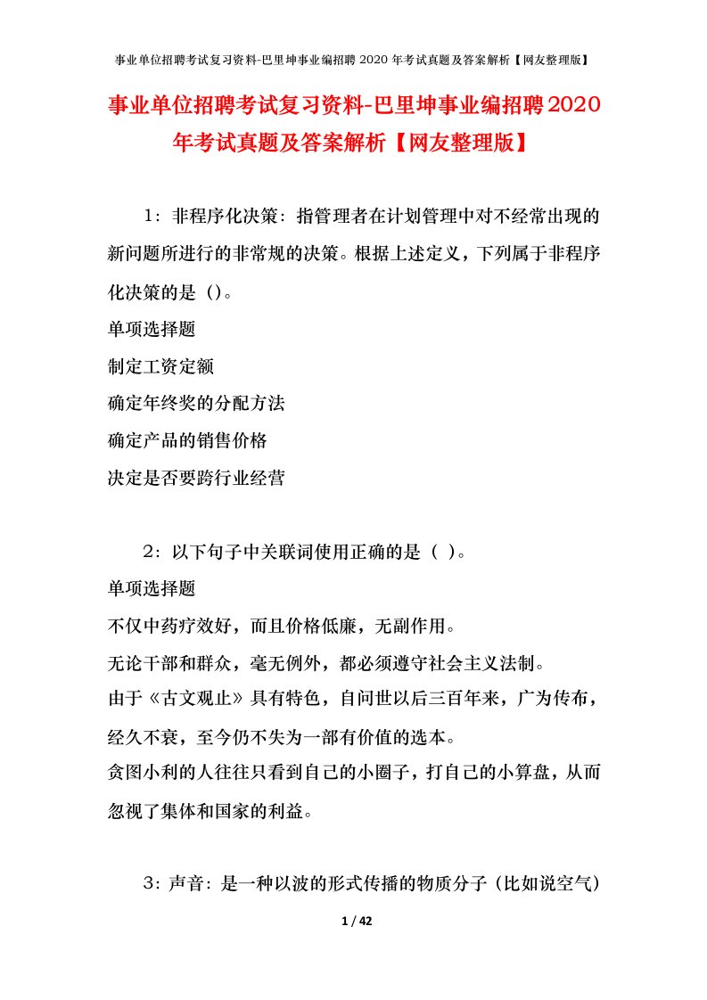 事业单位招聘考试复习资料-巴里坤事业编招聘2020年考试真题及答案解析网友整理版