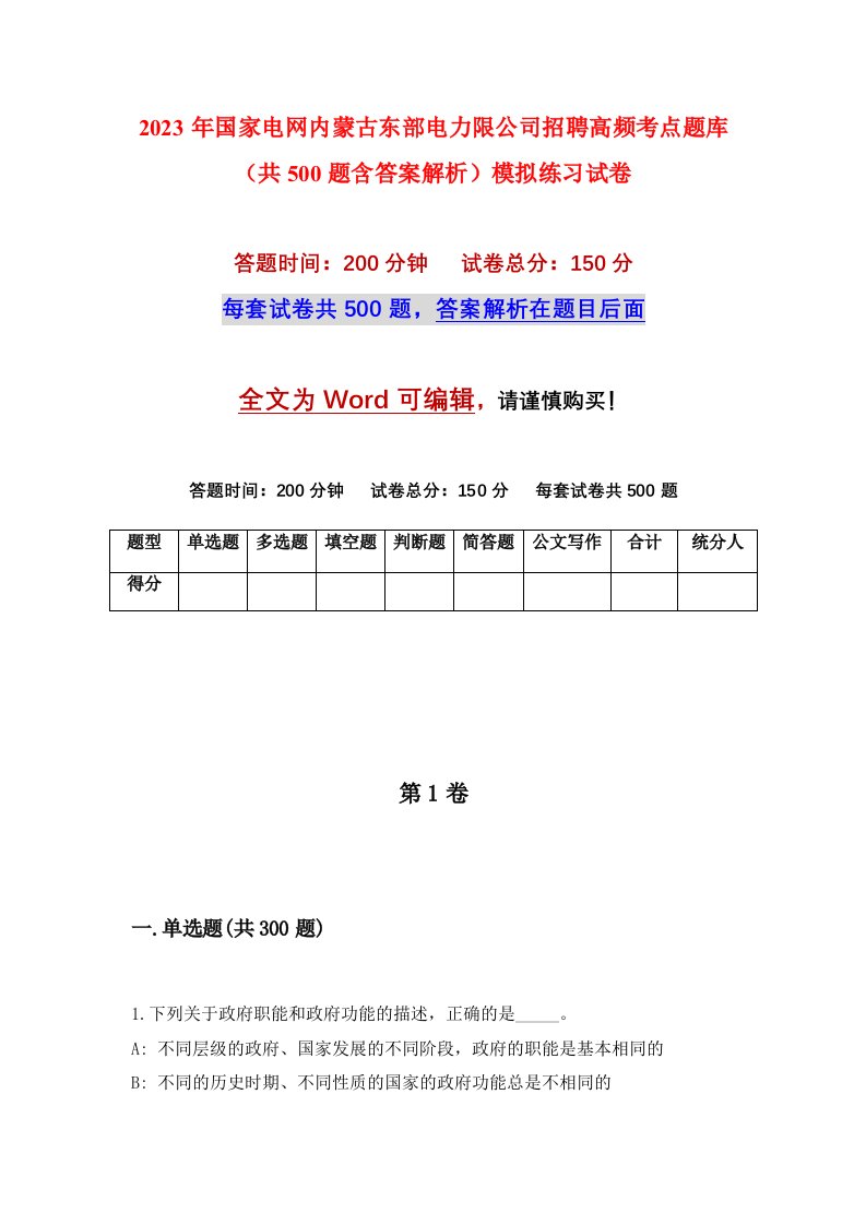 2023年国家电网内蒙古东部电力限公司招聘高频考点题库共500题含答案解析模拟练习试卷