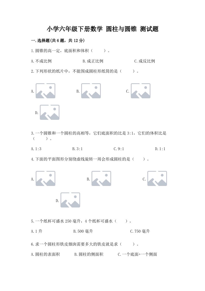 小学六年级下册数学