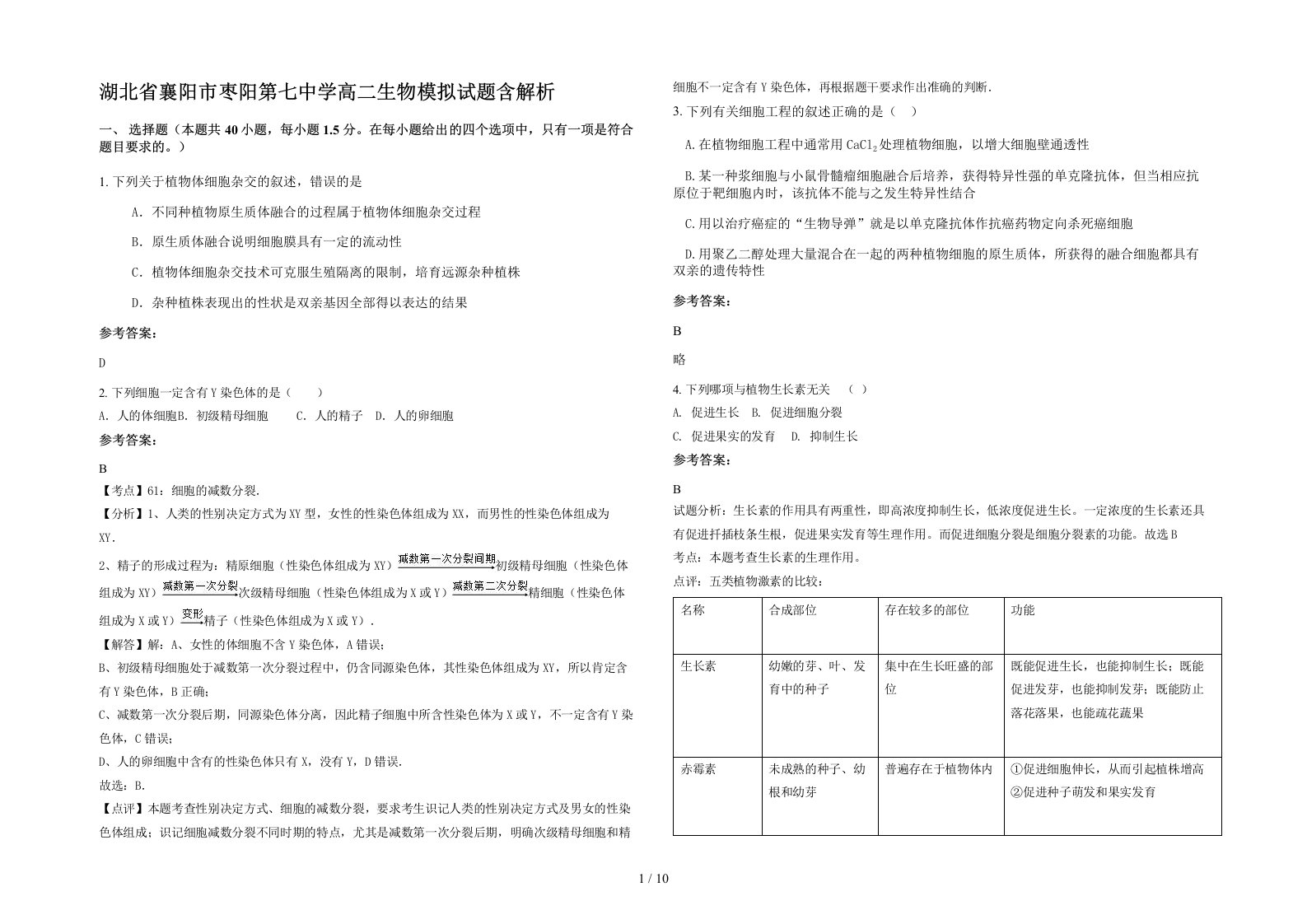 湖北省襄阳市枣阳第七中学高二生物模拟试题含解析