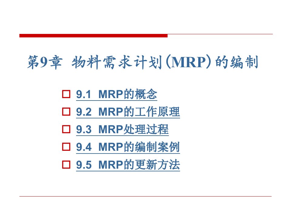 第09章物料需求计划(MRP)的编制