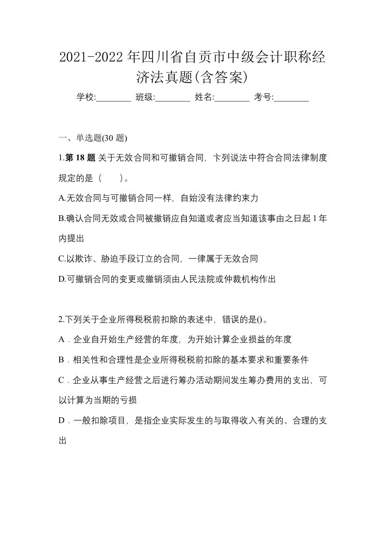 2021-2022年四川省自贡市中级会计职称经济法真题含答案