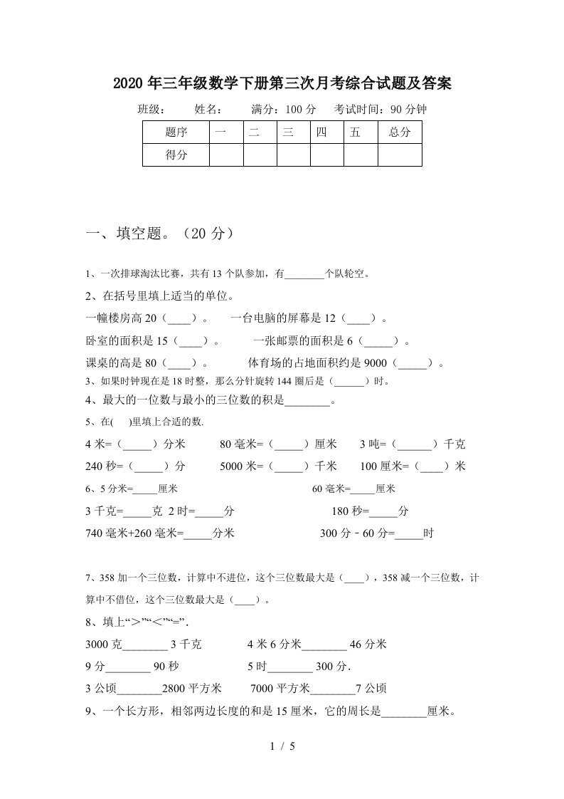 2020年三年级数学下册第三次月考综合试题及答案