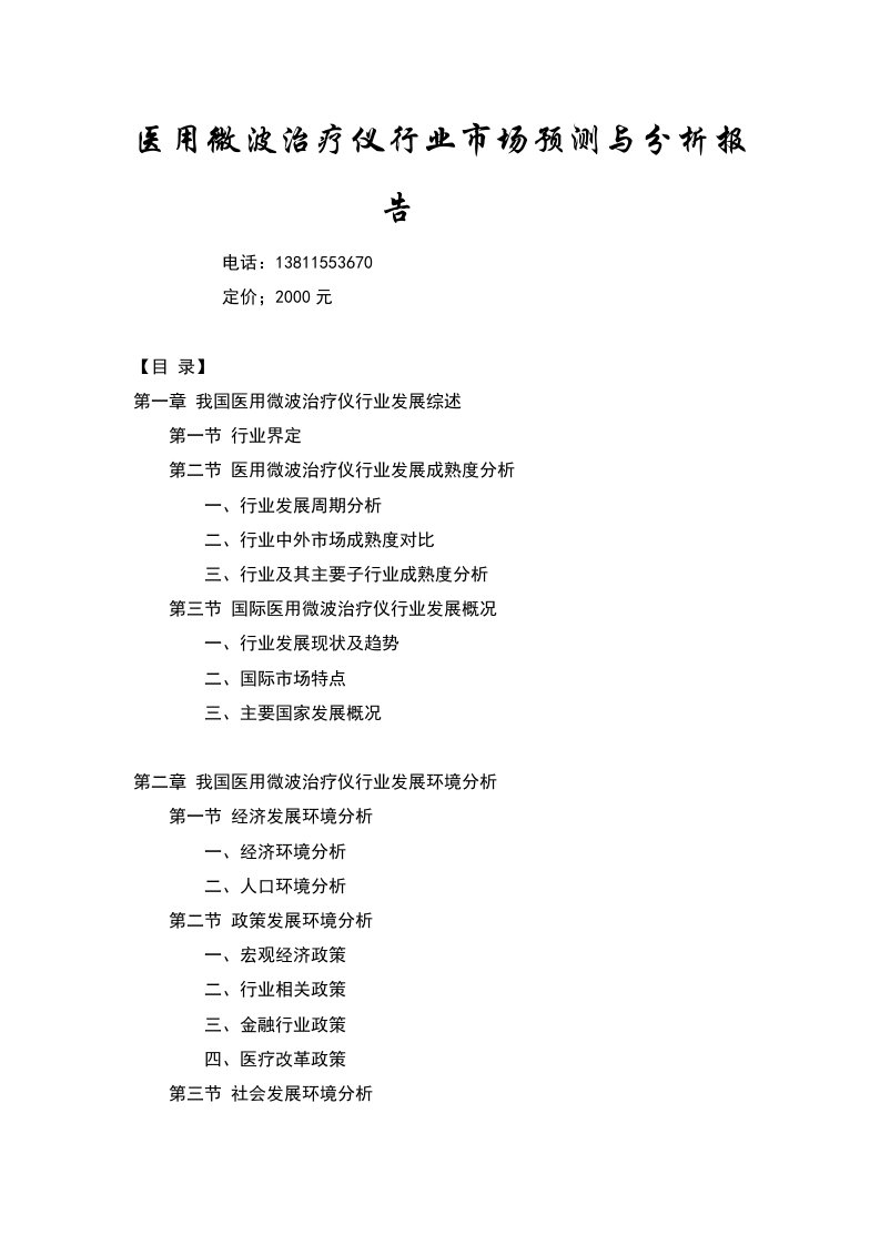 slmAAA医用微波治疗仪行业市场预测与投资分析报告