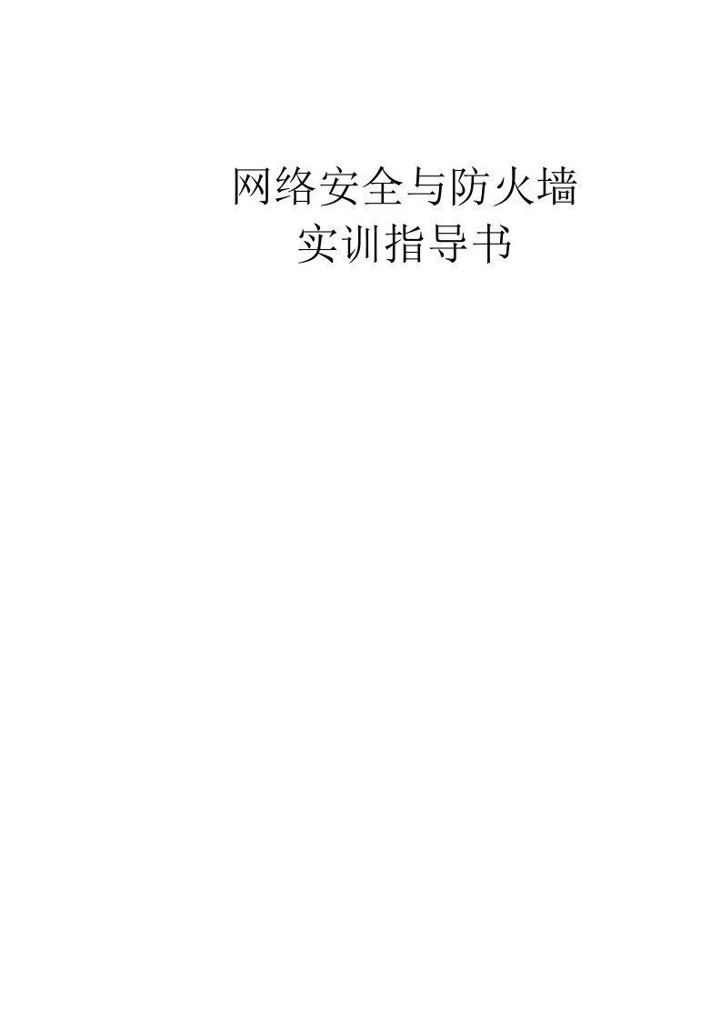 网络安全与防火实训指导书