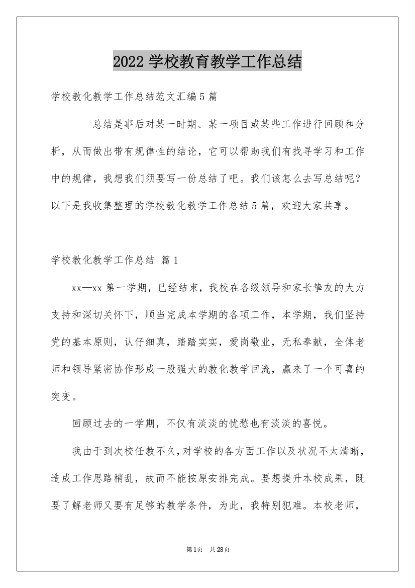 2022学校教育教学工作总结