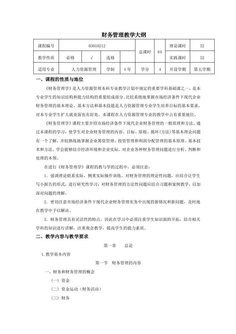 财务管理教学大纲