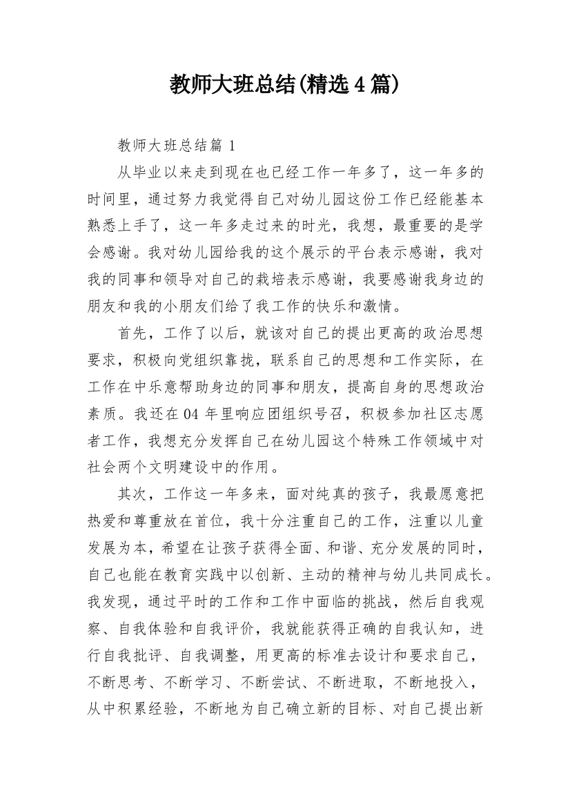 教师大班总结(精选4篇)