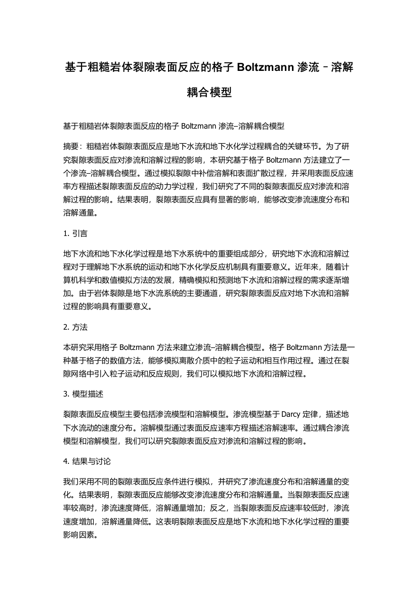 基于粗糙岩体裂隙表面反应的格子Boltzmann渗流–溶解耦合模型