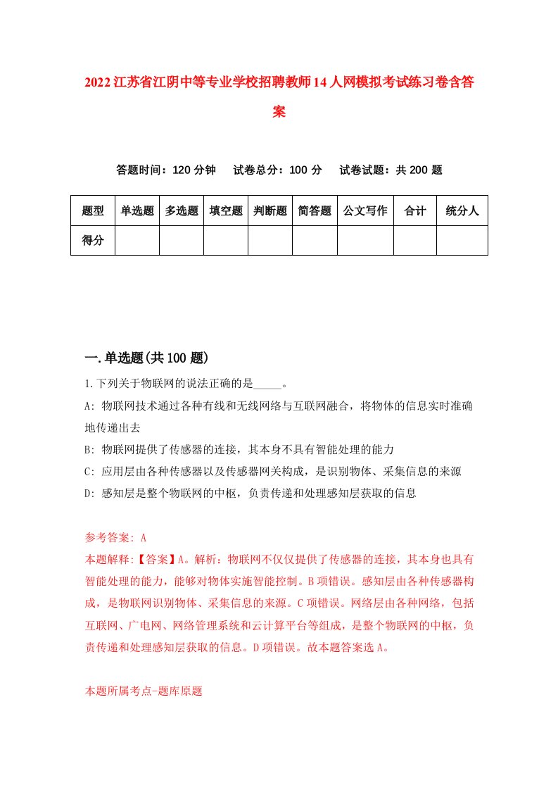 2022江苏省江阴中等专业学校招聘教师14人网模拟考试练习卷含答案第4版