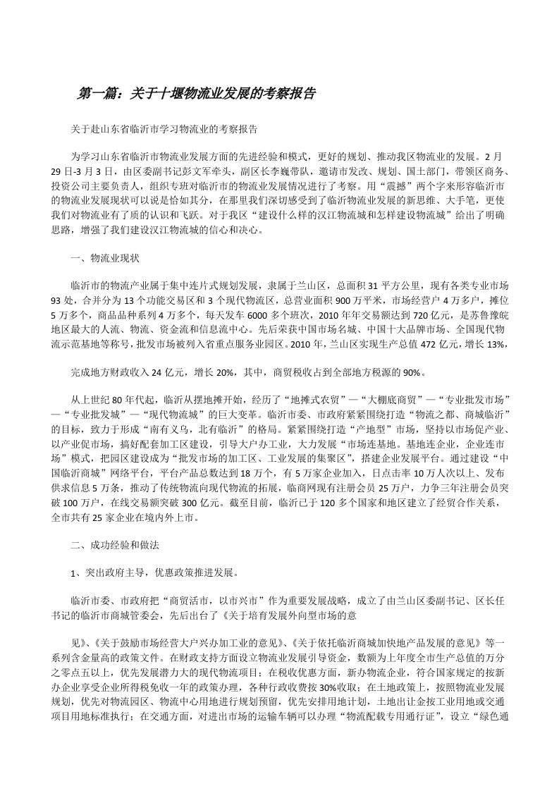 关于十堰物流业发展的考察报告[修改版]