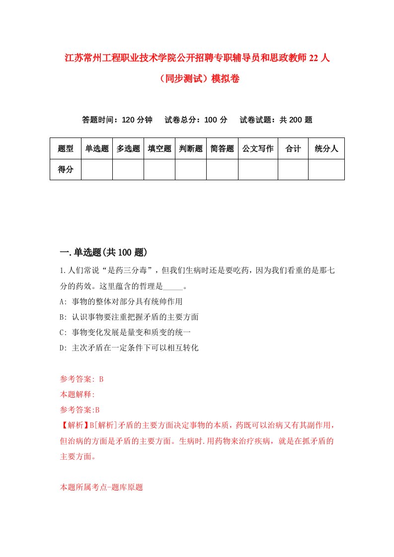 江苏常州工程职业技术学院公开招聘专职辅导员和思政教师22人同步测试模拟卷第1次