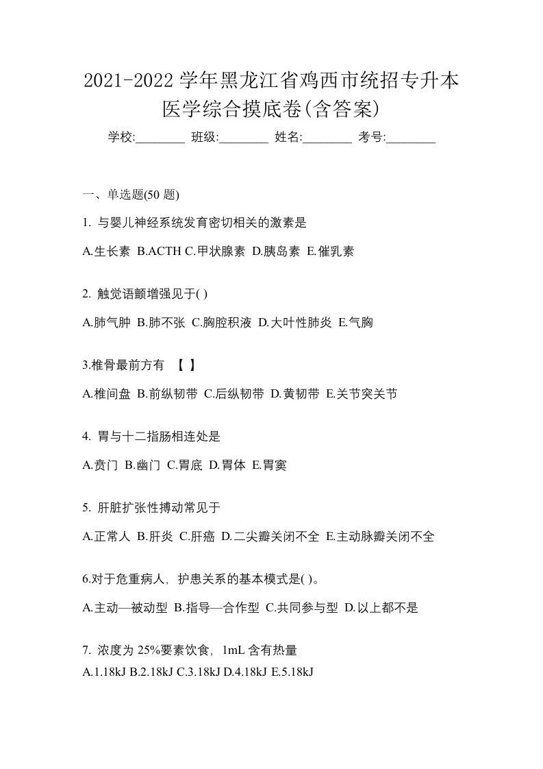 2021-2022学年黑龙江省鸡西市统招专升本医学综合摸底卷含答案