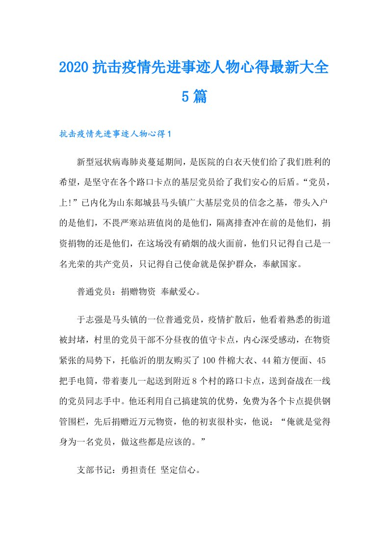 抗击疫情先进事迹人物心得最新大全5篇