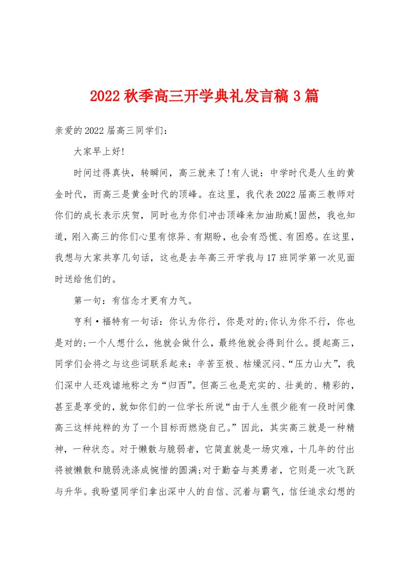 2022年秋季高三开学典礼发言稿3篇