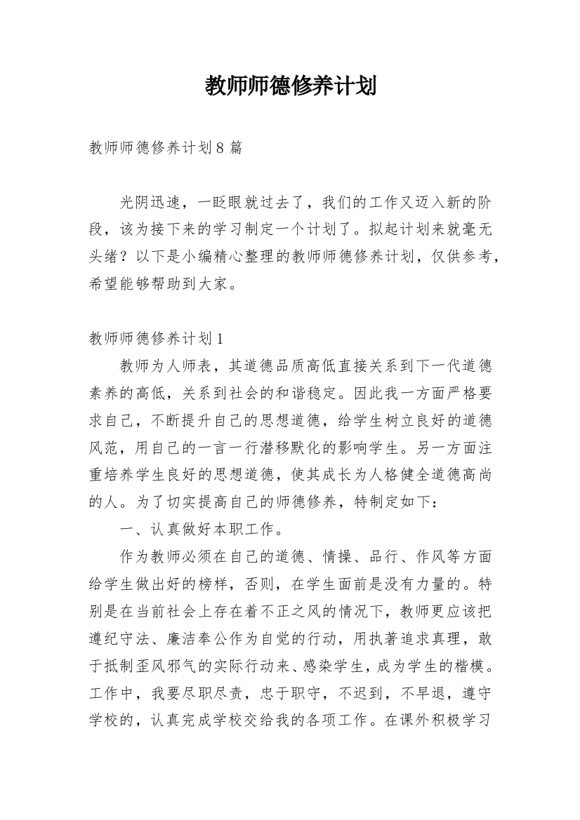 教师师德修养计划_11