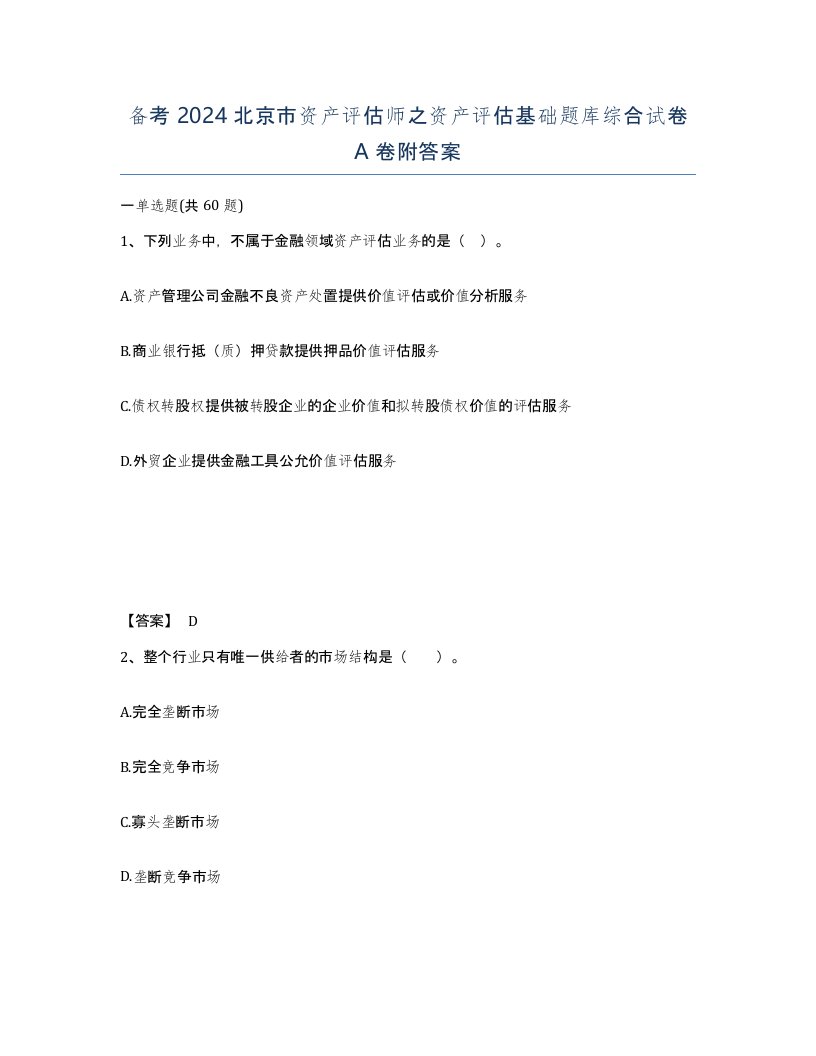 备考2024北京市资产评估师之资产评估基础题库综合试卷A卷附答案