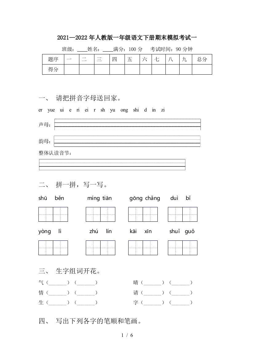 2021—2022年人教版一年级语文下册期末模拟考试一