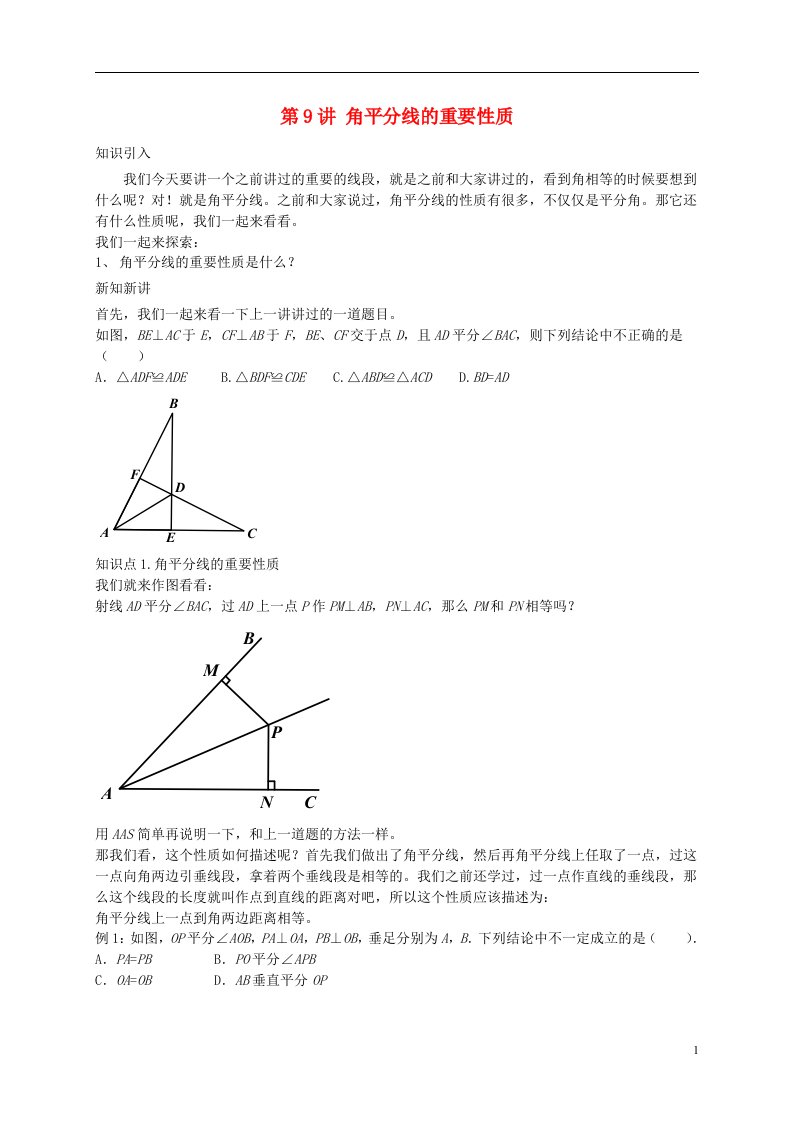 暑假预习江苏省盐城市盐都县八年级数学上册第9讲角平分线的重要性质讲义新版苏科版