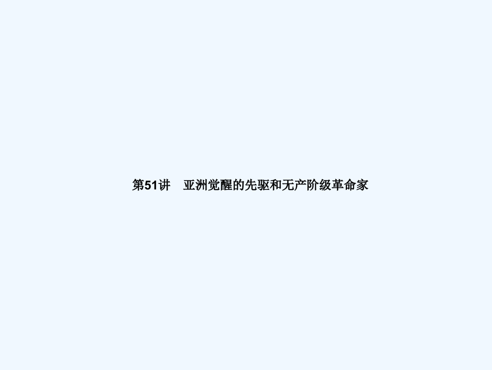 广东湛江市海滨中高三历史一轮复习课件人民