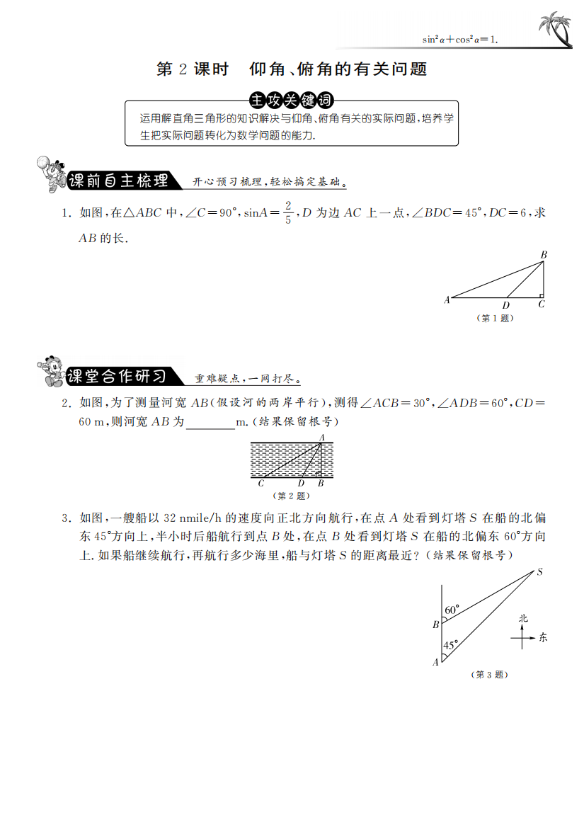 【小学中学教育精选】7.6.2仰角、俯角的有关问题·数学苏科版九下-课课练