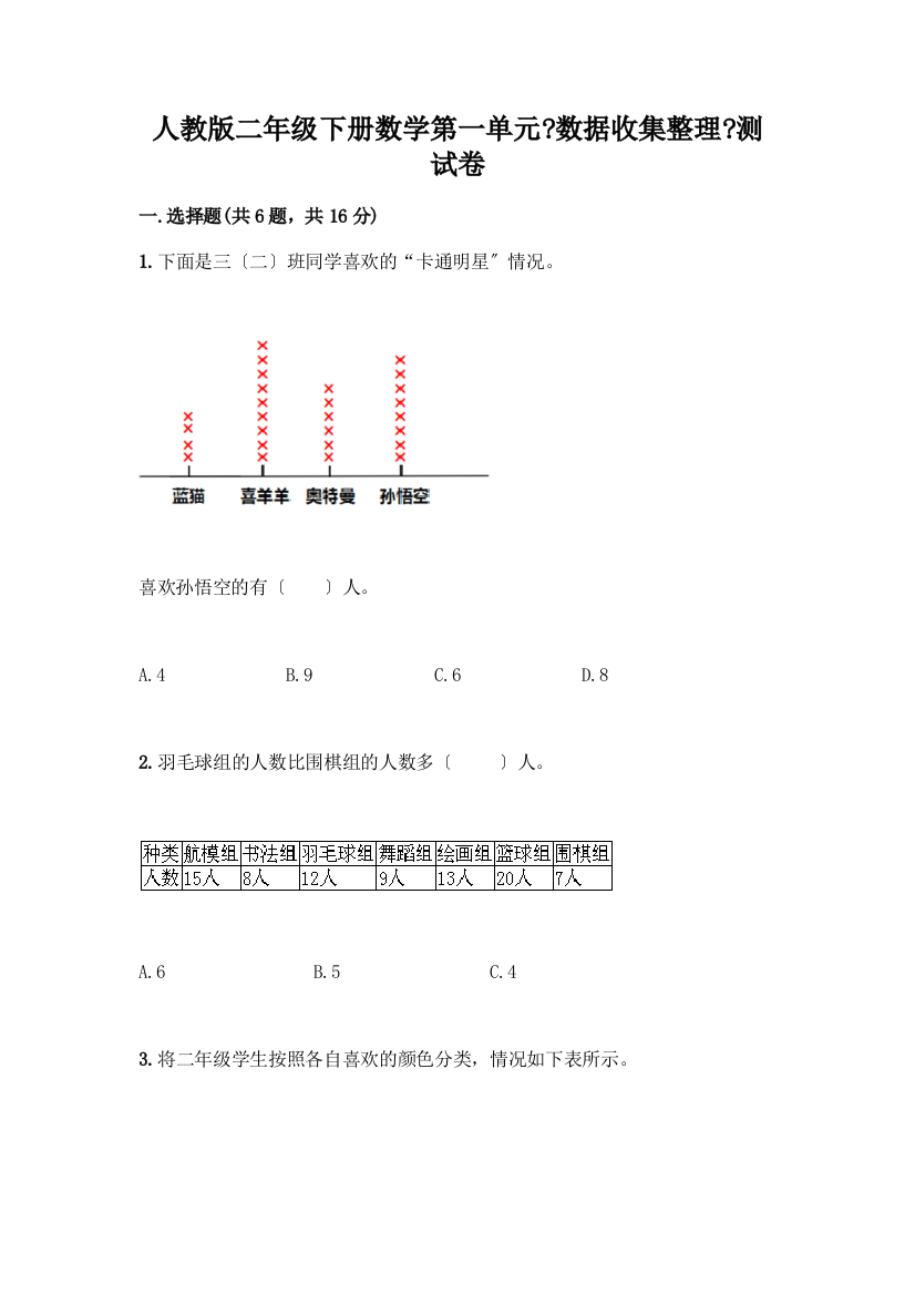 二年级下册数学第一单元《数据收集整理》测试卷附答案解析