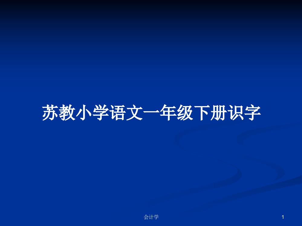 苏教小学语文一年级下册识字