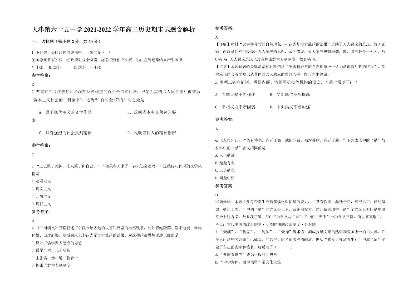 天津第六十五中学2021-2022学年高二历史期末试题含解析