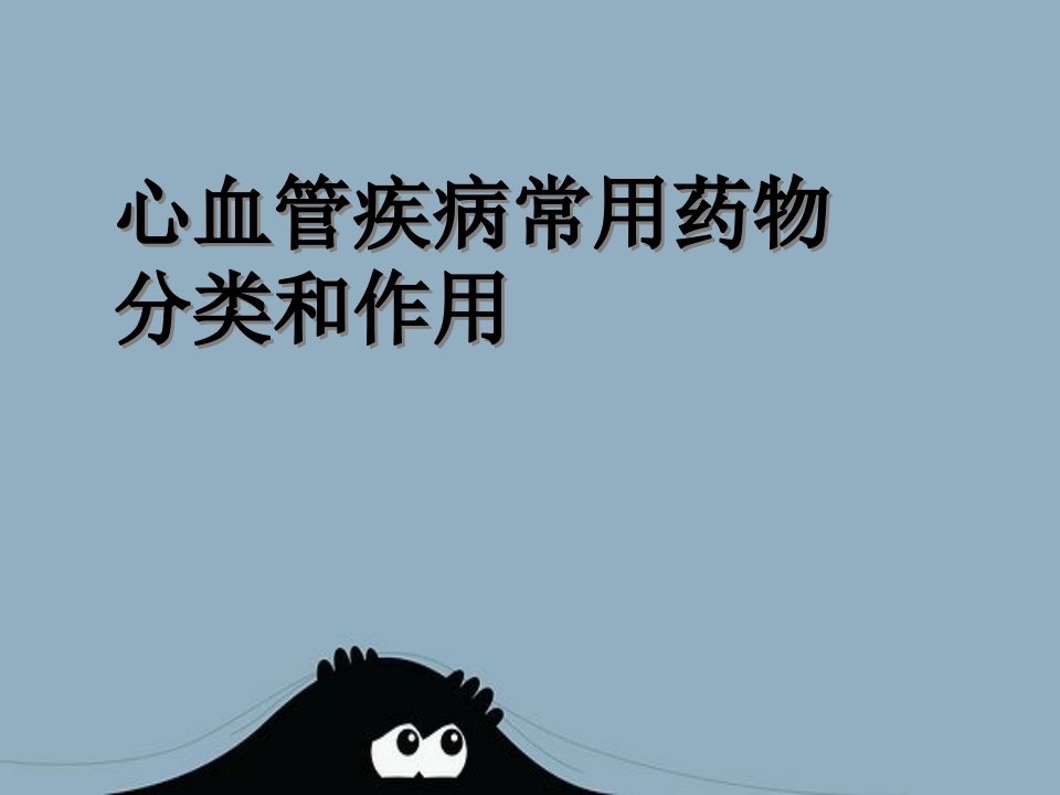 心血管疾病常用药物分类和作用