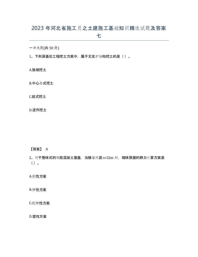 2023年河北省施工员之土建施工基础知识试题及答案七