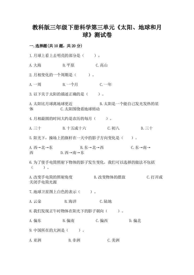 教科版三年级下册科学第三单元《太阳、地球和月球》测试卷附答案【达标题】