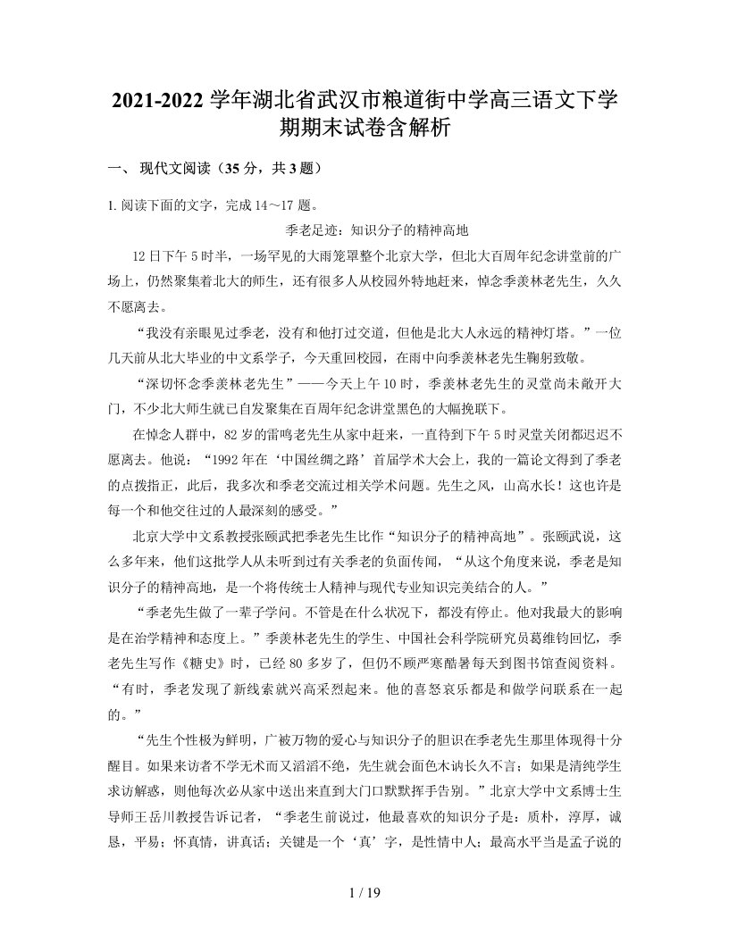 2021-2022学年湖北省武汉市粮道街中学高三语文下学期期末试卷含解析