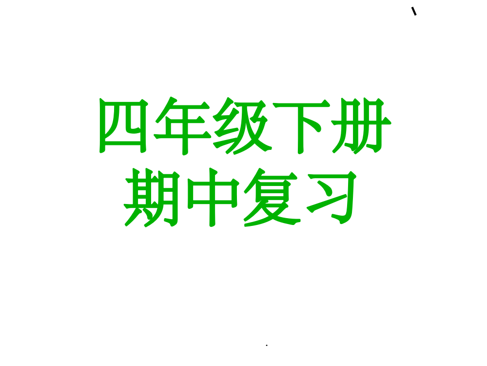 人教版四年级下册期中复习完美版PPT课件