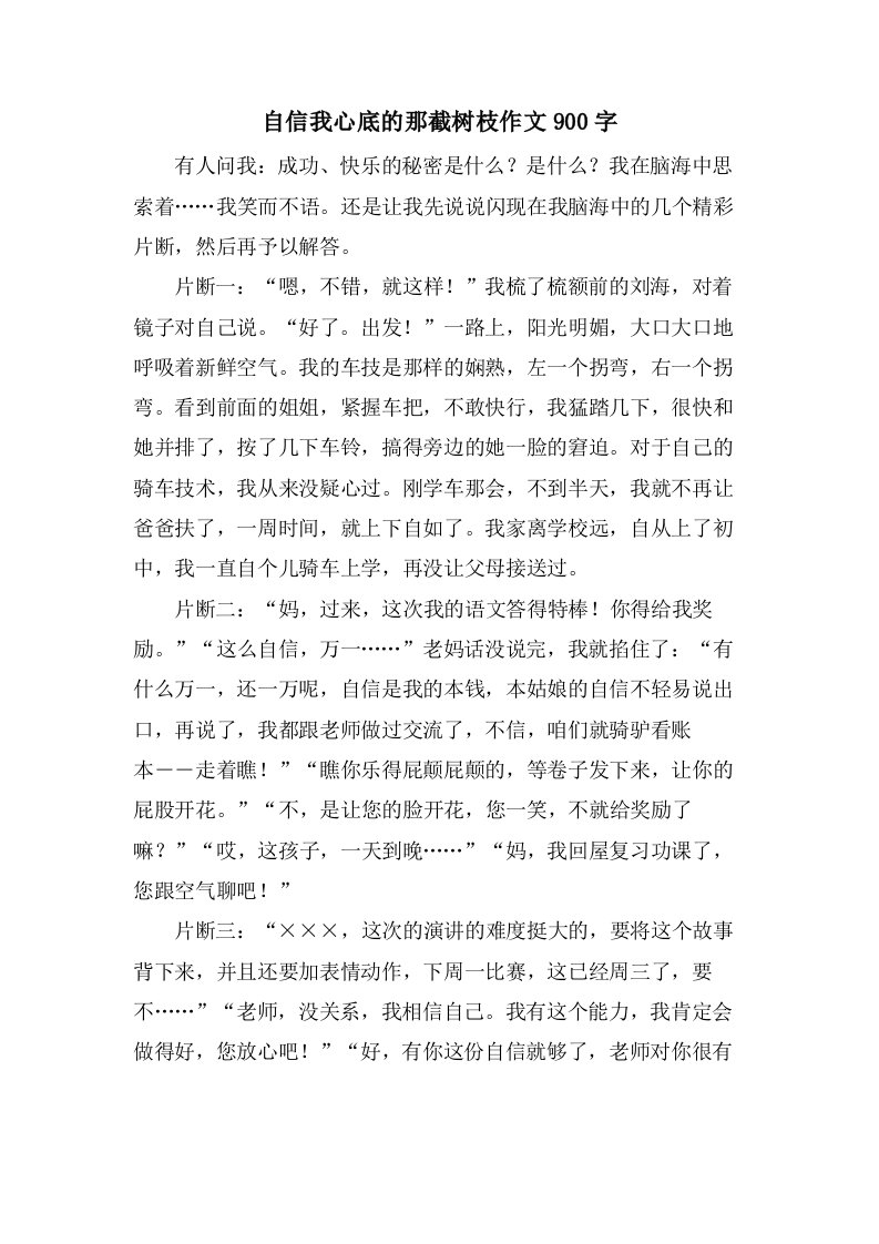 自信我心底的那截树枝作文900字