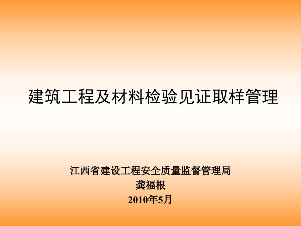 建筑工程及材料检验见证取样管理