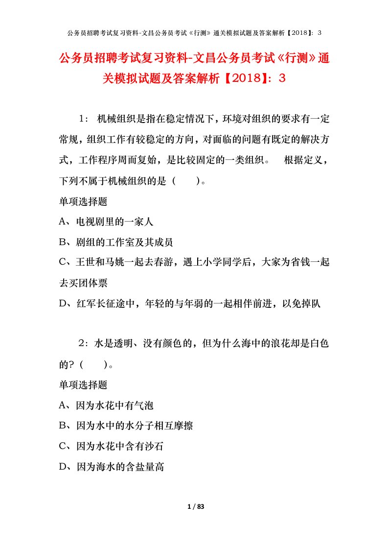 公务员招聘考试复习资料-文昌公务员考试行测通关模拟试题及答案解析20183