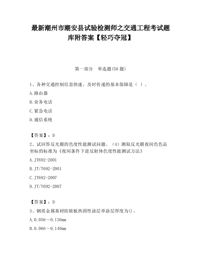 最新潮州市潮安县试验检测师之交通工程考试题库附答案【轻巧夺冠】