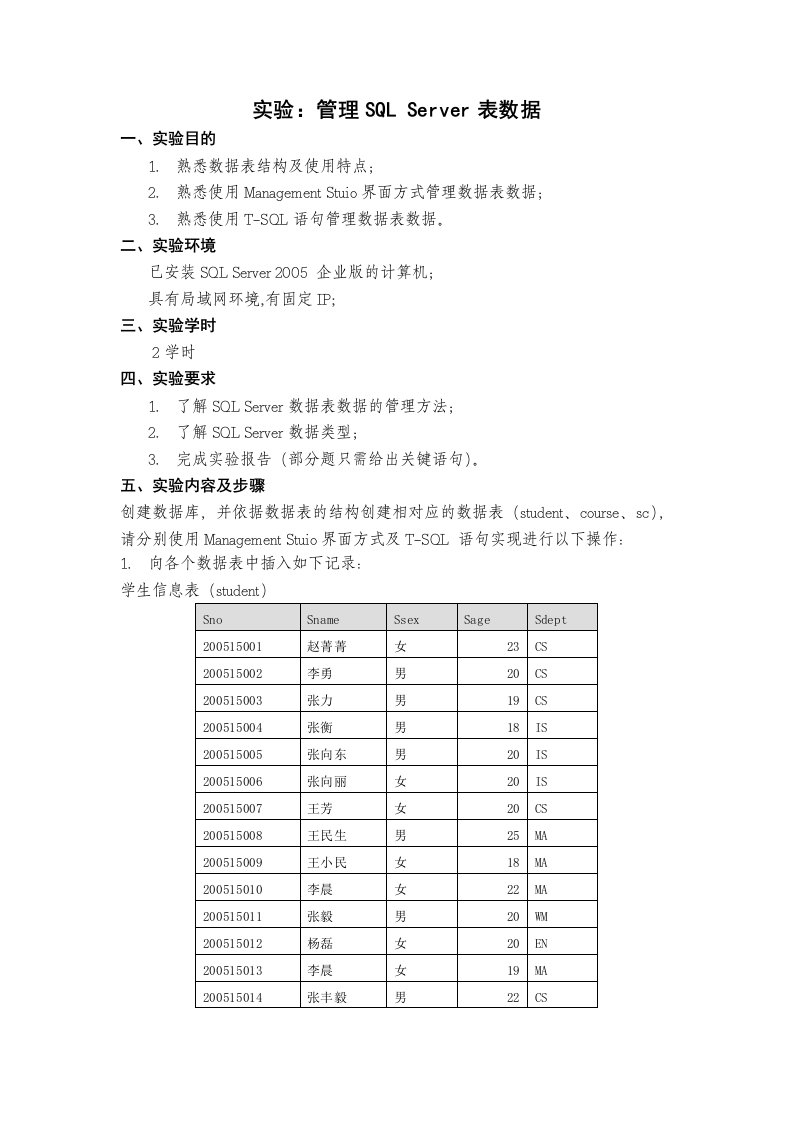 管理SQLServer表数据