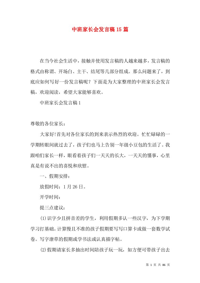 中班家长会发言稿15篇