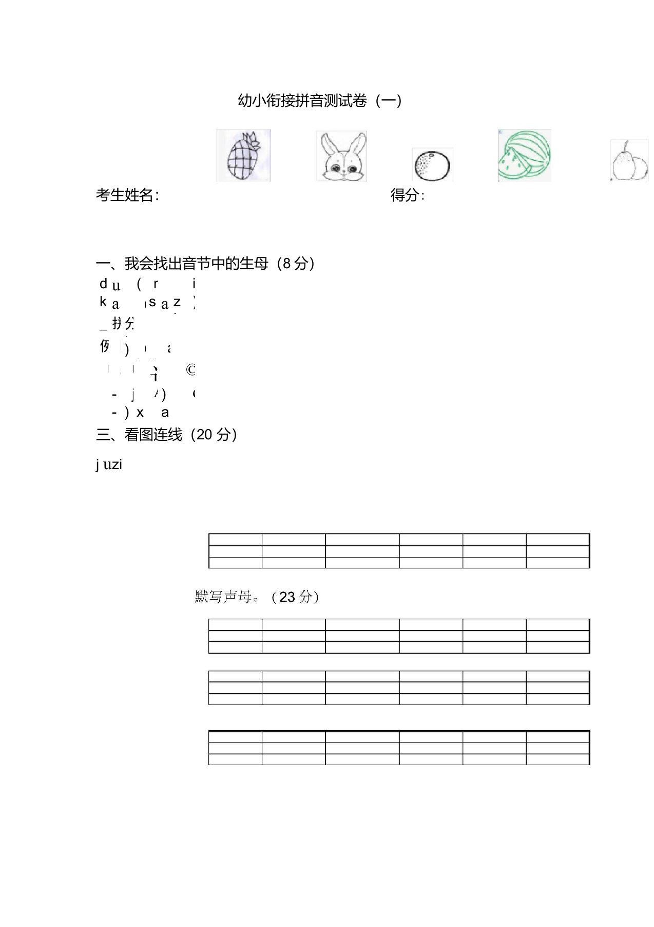 幼小衔接拼音测试卷一