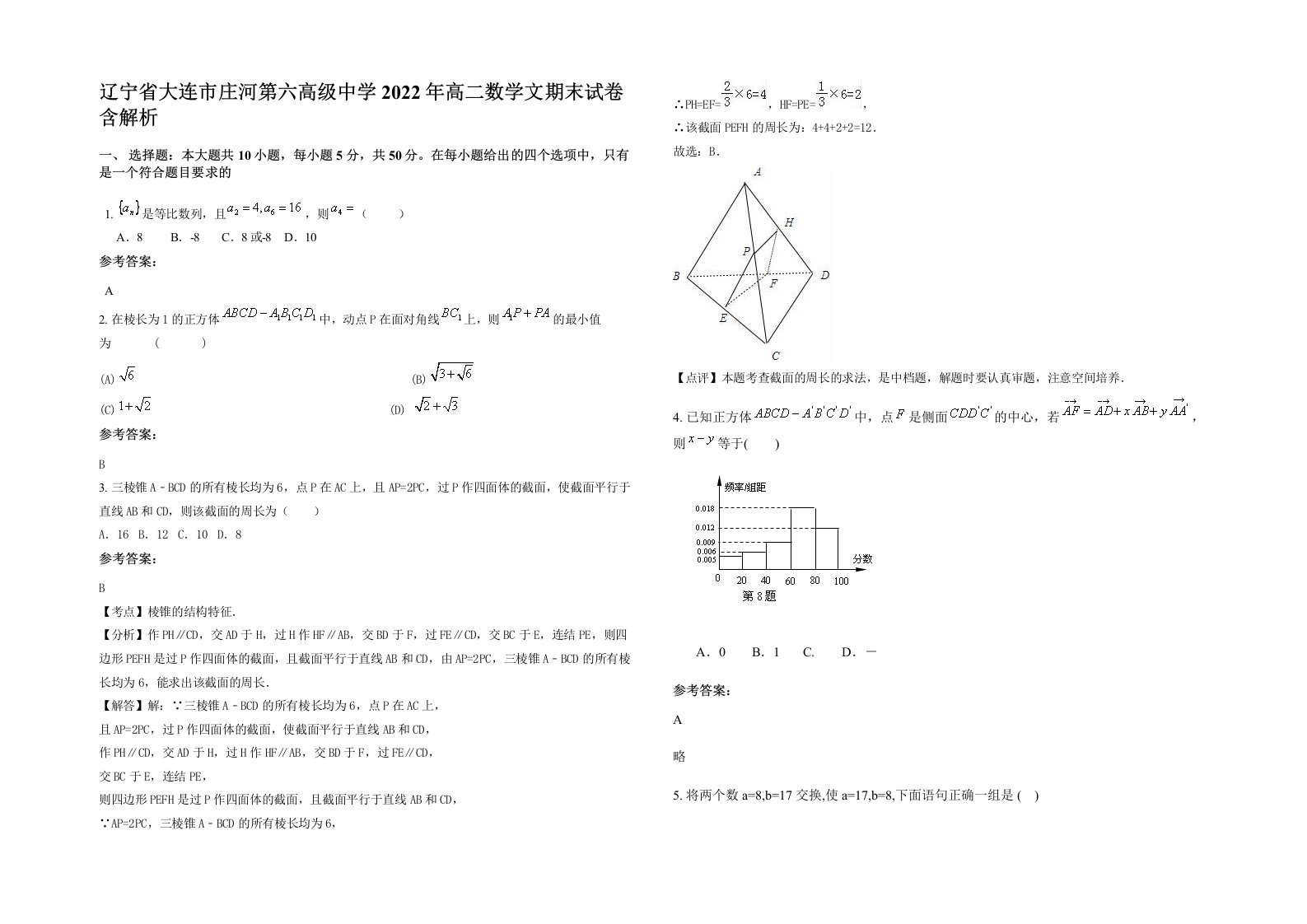 辽宁省大连市庄河第六高级中学2022年高二数学文期末试卷含解析