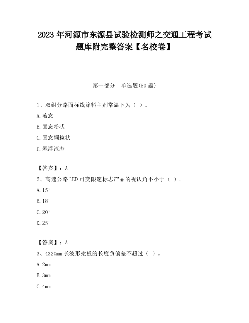 2023年河源市东源县试验检测师之交通工程考试题库附完整答案【名校卷】