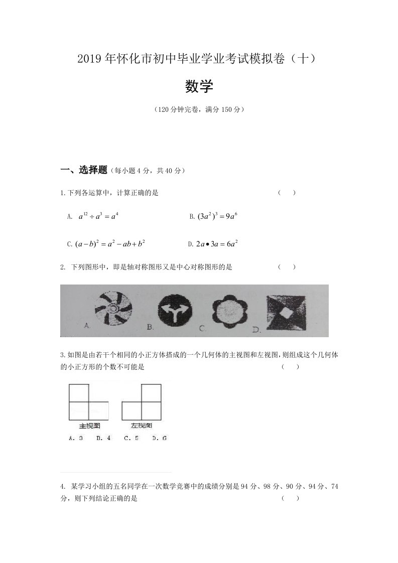 2019年怀化中考数学模拟试卷十