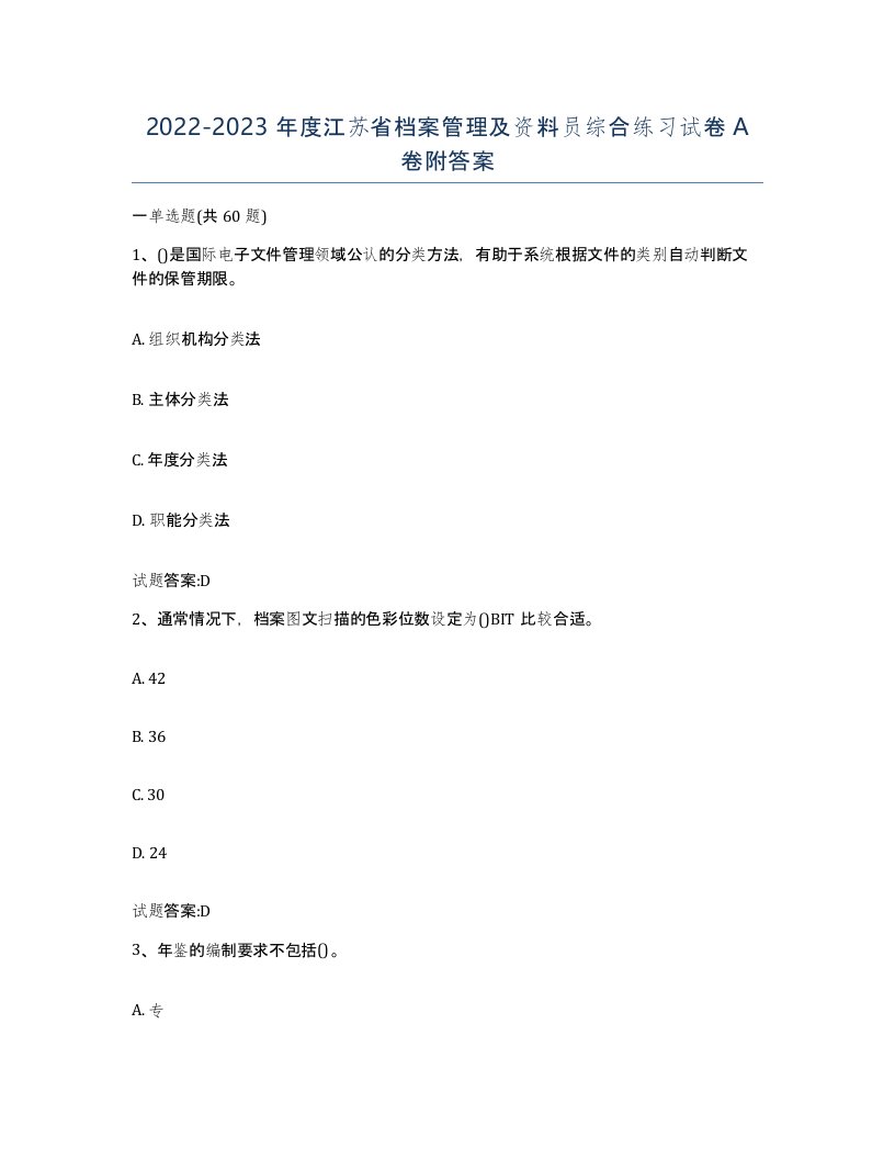 2022-2023年度江苏省档案管理及资料员综合练习试卷A卷附答案